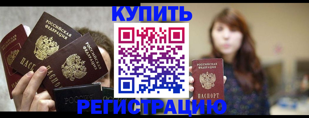 прописка в квартире в Хабаровске
